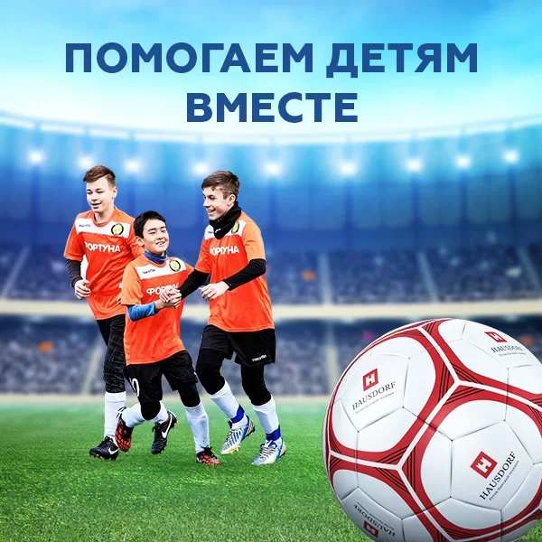Футбольный мяч Hausdorf — Акция в поддержку развития детского спорта в России